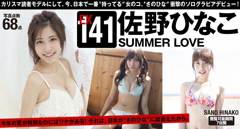 WPB写真_佐野ひなこ「SUMMER LOVE」 Extra No.141 写真集[69P]