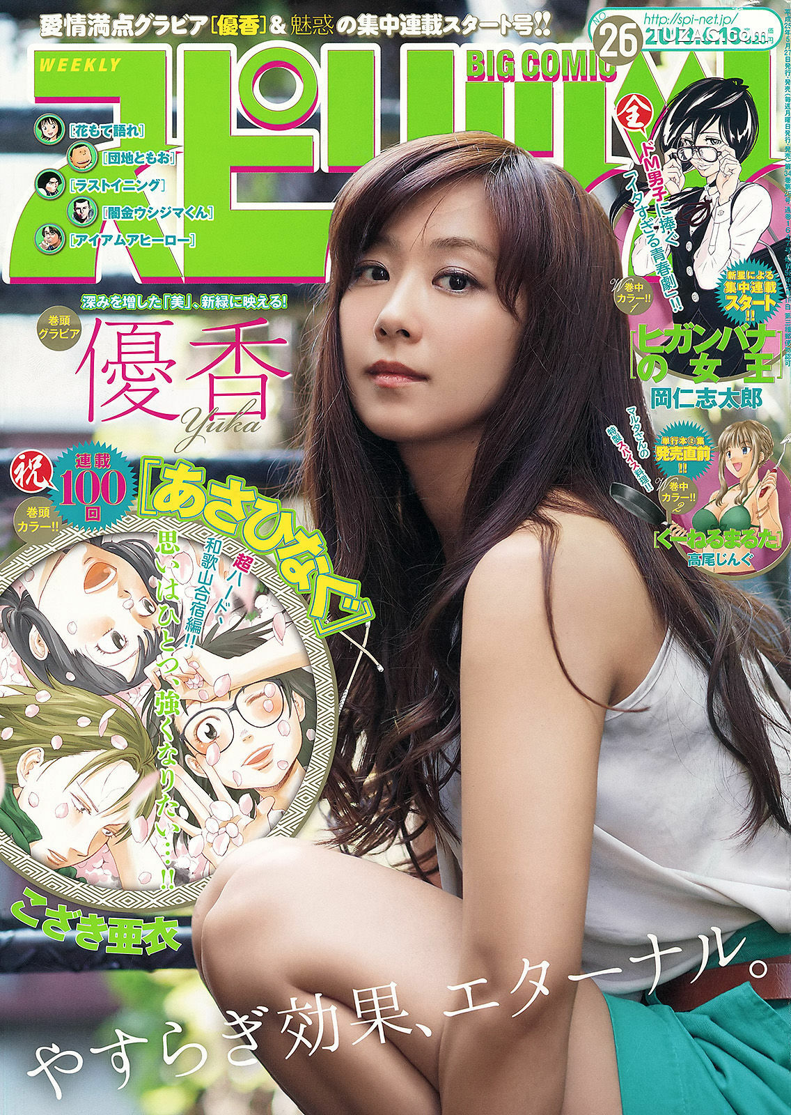 Weekly Big Comic Spirits杂志写真_ 優香 2013年No.26 写真杂志[6P]