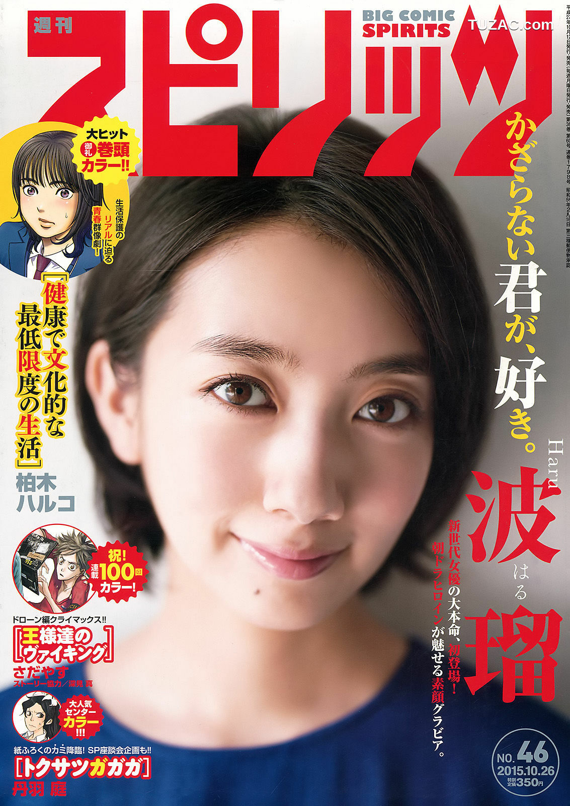 Weekly Big Comic Spirits杂志写真_ 波瑠 2015年No.46 写真杂志[6P]