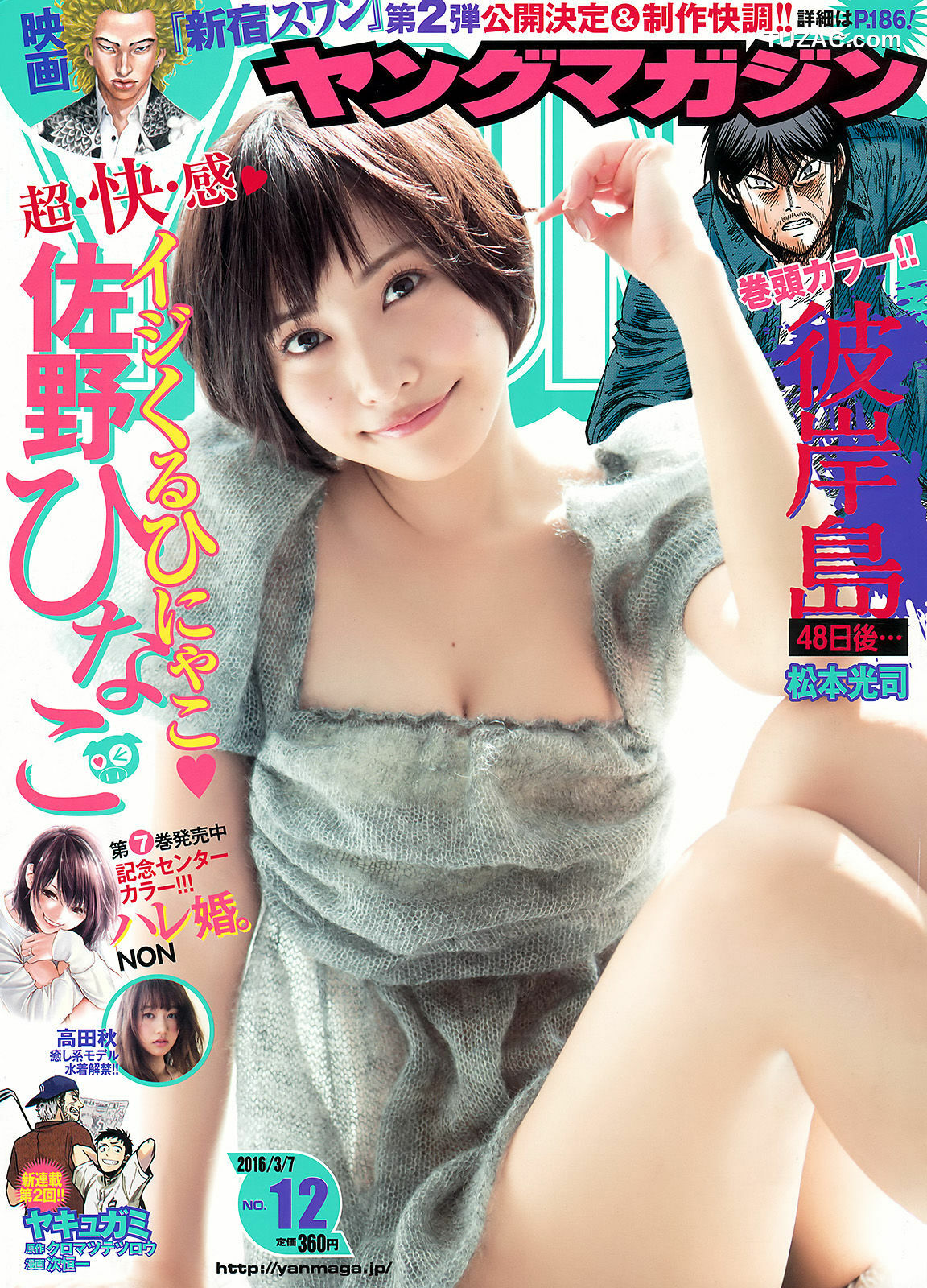 Young Magazine杂志写真_ 佐野ひなこ 高田秋 2016年No.12 写真杂志[12P]