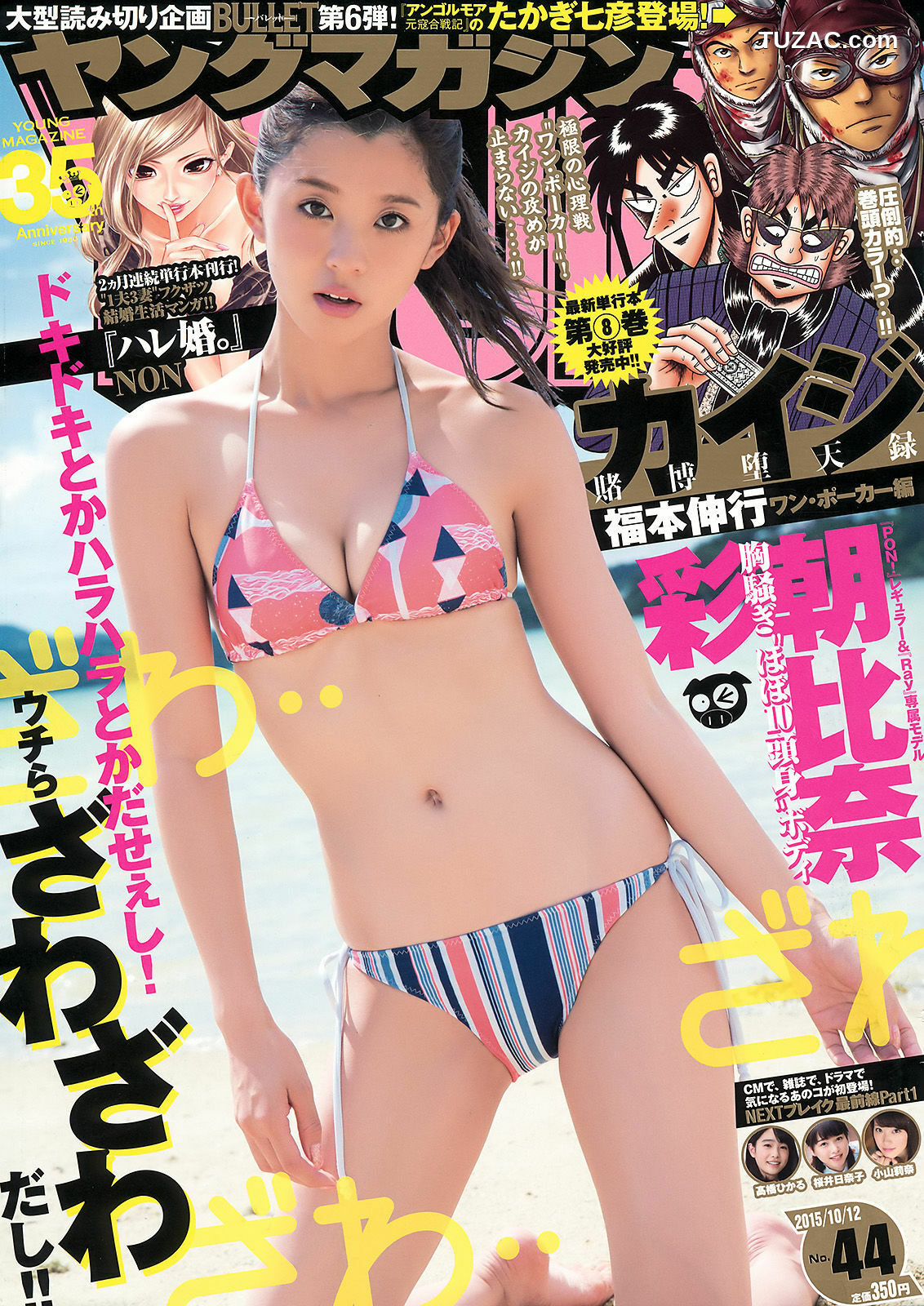 Young Magazine杂志写真_ 朝比奈彩 2015年No.44 写真杂志[13P]