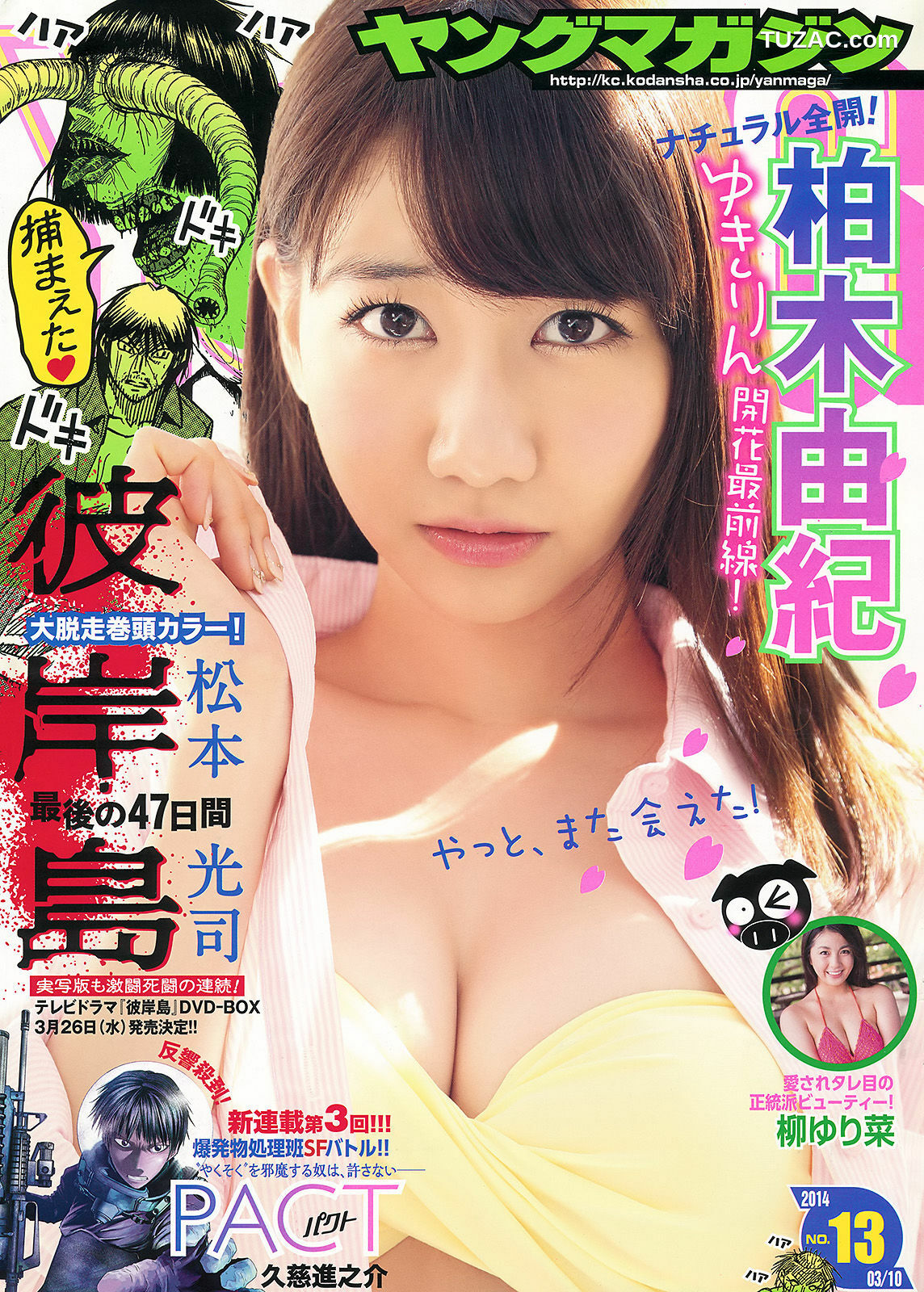 Young Magazine杂志写真_ 柏木由紀 柳ゆり菜 2014年No.13 写真杂志[11P]