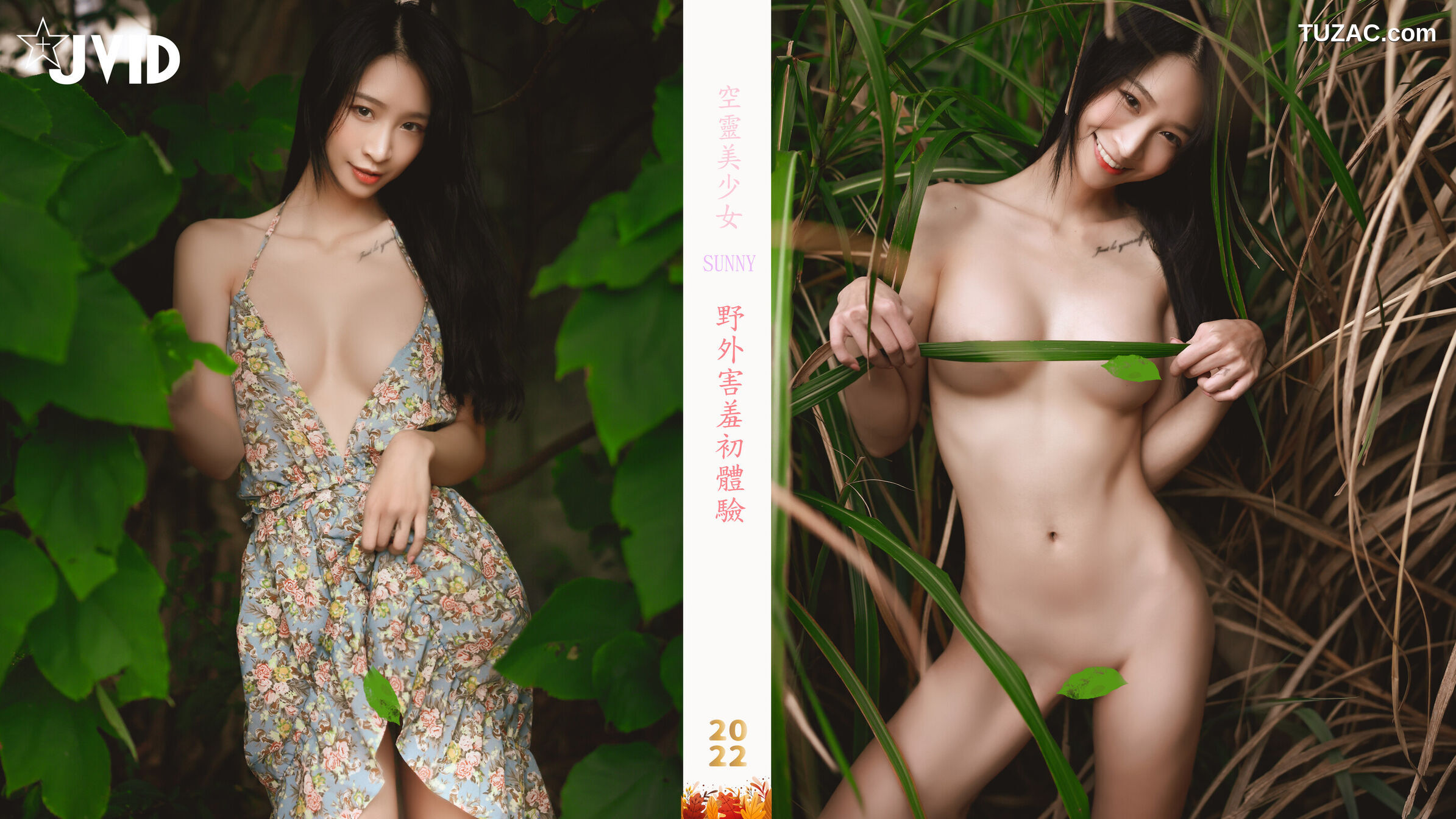 JVID-Sunny-戶外全裸-空靈美少女-野外全裸初驗-完全不害羞玩開了