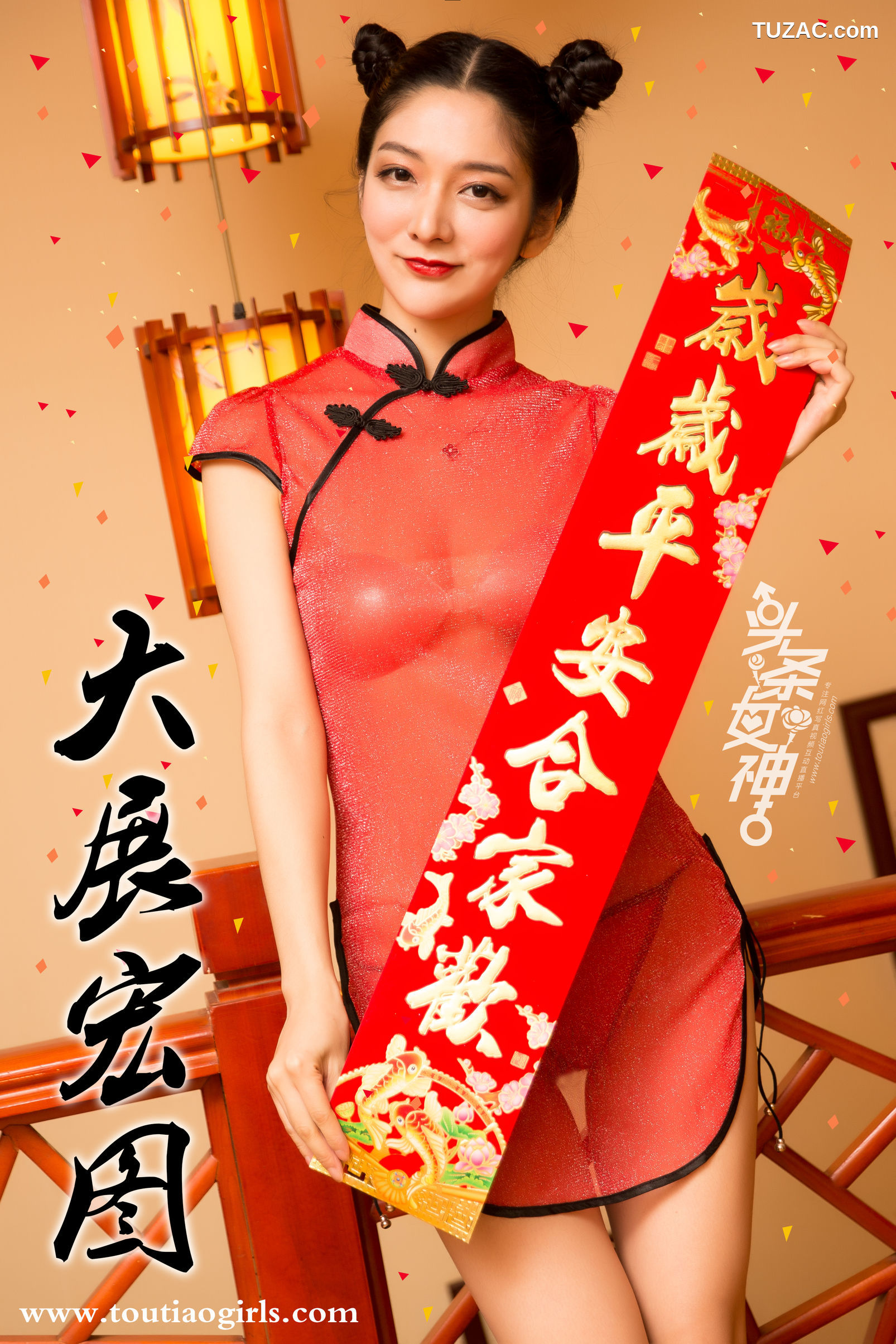 TouTiao头条女神-2018.02.14-园园-爱丽莎-《新年吉祥》