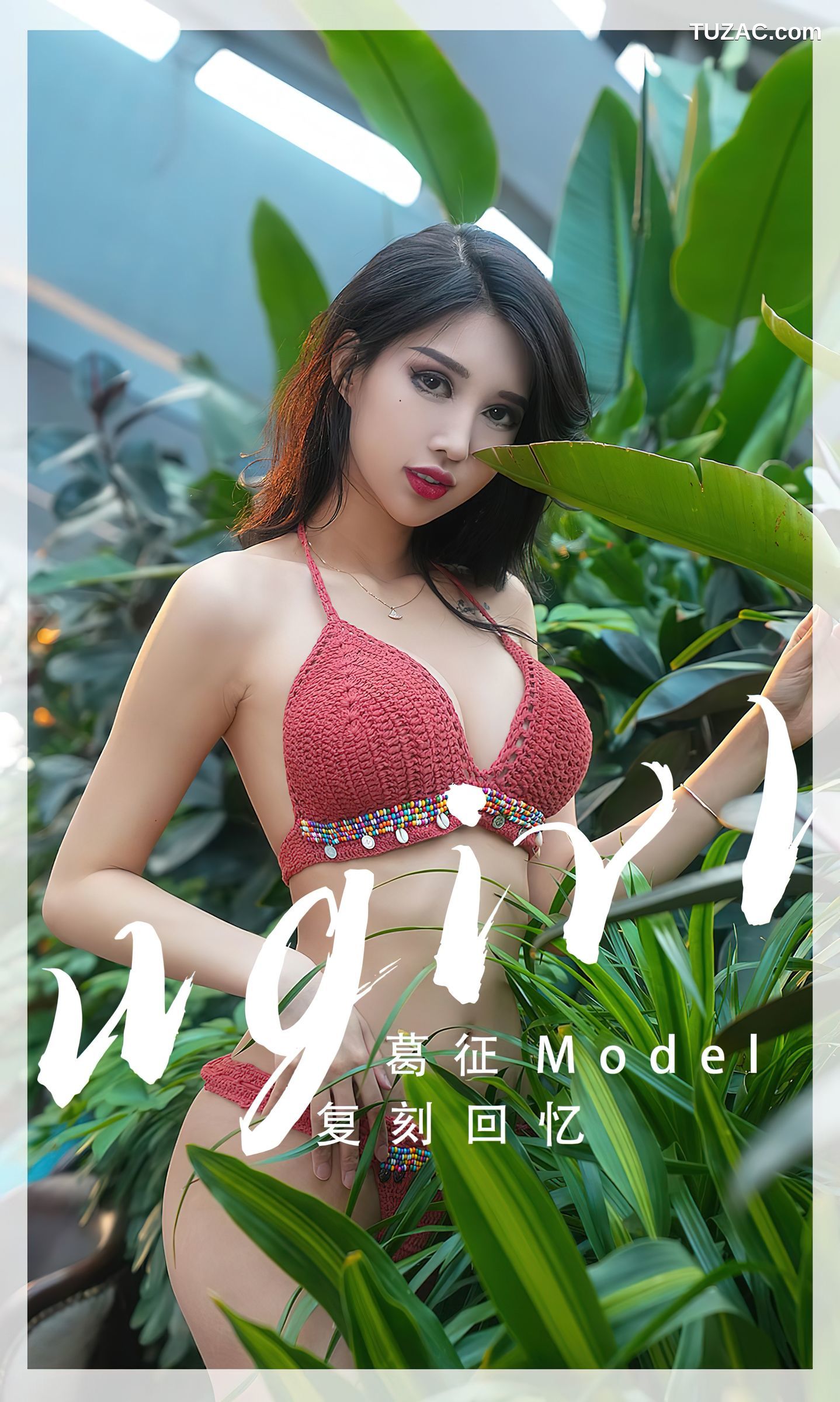 UGirlsApp尤果圈爱尤物-2543-葛征-《复刻回忆》
