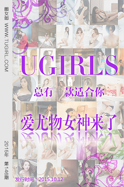 UGirlsApp尤果圈爱尤物-146-合辑-《爱尤物女神来了》